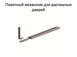 Пивотный механизм для распашной двери с направляющей для прямых дверей Новошахтинск
